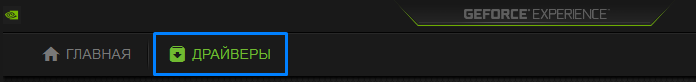 Как откатить драйвера nvidia через geforce experience